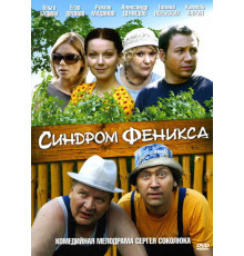 Синдром Феникса