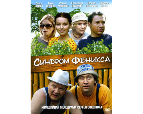 Синдром Феникса смотреть онлайн