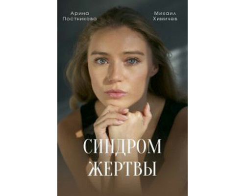 Синдром жертвы смотреть онлайн