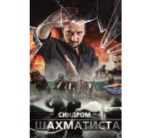 Синдром Шахматиста