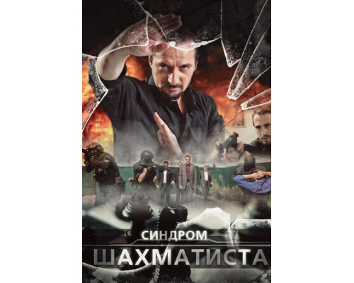 Синдром Шахматиста смотреть онлайн