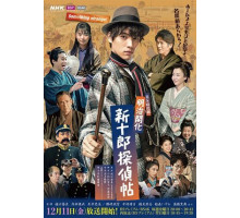 Синдзюро – детектив эпохи Мэйдзи