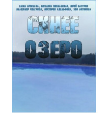 Синее озеро