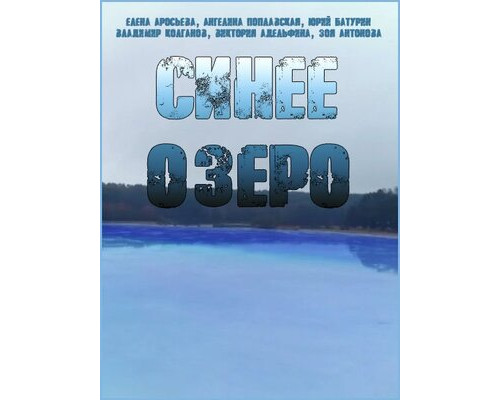 Синее озеро смотреть онлайн