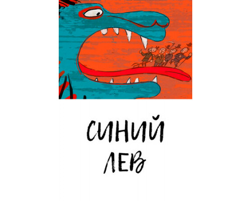 Синий лев смотреть онлайн