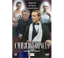 Синяя борода