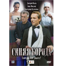 Синяя борода