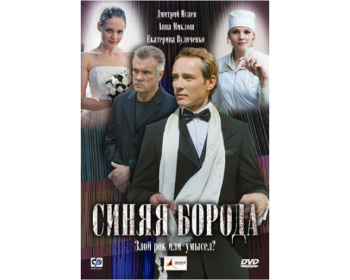 Синяя борода смотреть онлайн