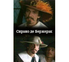 Сирано де Бержерак