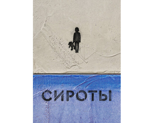 Сироты смотреть онлайн