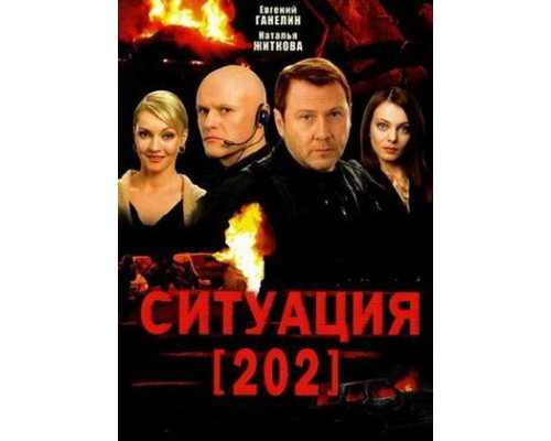 Ситуация 202 смотреть онлайн