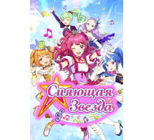 Сияющая звезда