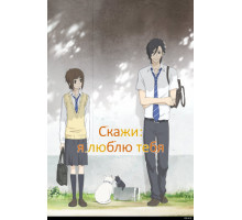 Скажи: я люблю тебя