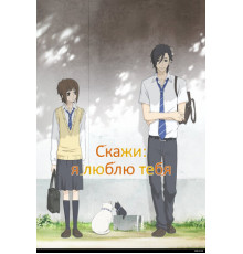 Скажи: я люблю тебя