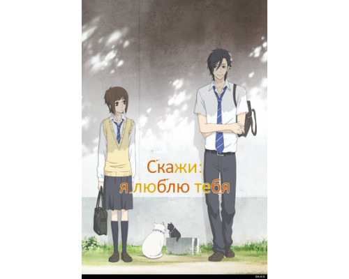 Скажи: я люблю тебя смотреть онлайн