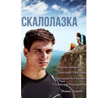 Скалолазка