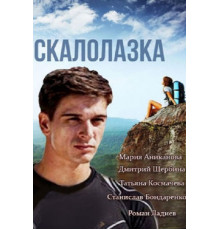 Скалолазка