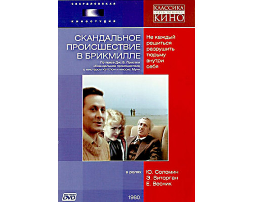 Скандальное происшествие в Брикмилле смотреть онлайн