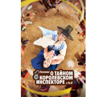 Сказание о тайном королевском инспекторе и Чо-и