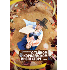 Сказание о тайном королевском инспекторе и Чо-и