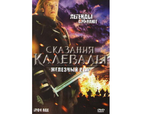Сказания Калевалы: Железный век смотреть онлайн