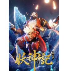 Сказания о демонах и богах