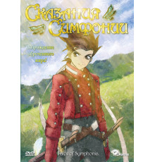 Сказания Симфонии