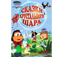 Сказки хрустального шара