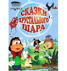 Сказки хрустального шара