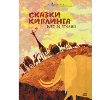 Сказки Киплинга