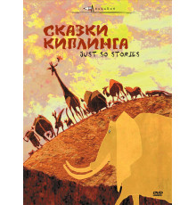 Сказки Киплинга