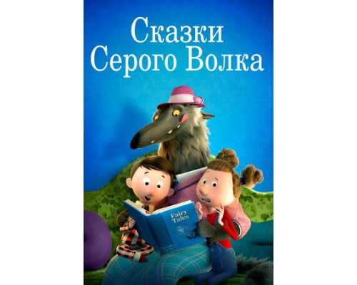 Сказки Серого Волка смотреть онлайн