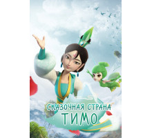 Сказочная страна Тимо