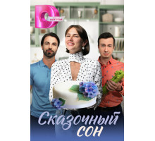 Сказочный сон Сказочный сон