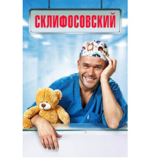 Склифосовский