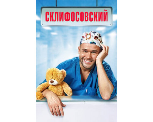 Склифосовский смотреть онлайн