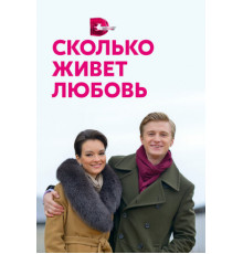 Сколько живет любовь