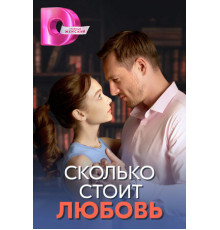 Сколько стоит любовь