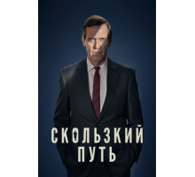 Скользкий путь