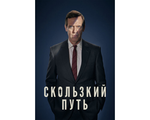 Скользкий путь смотреть онлайн