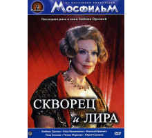 Скворец и Лира