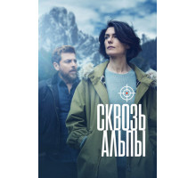 Сквозь Альпы