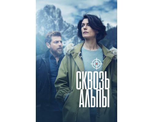 Сквозь Альпы смотреть онлайн