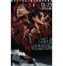 Сквозь море ярости