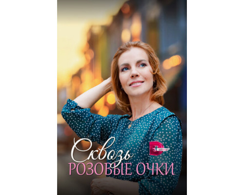 Сквозь розовые очки смотреть онлайн