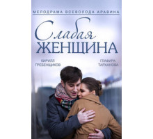 Слабая женщина