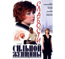 Слабости сильной женщины