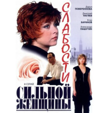 Слабости сильной женщины