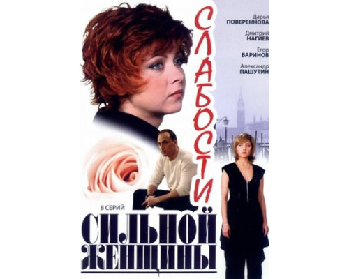 Слабости сильной женщины смотреть онлайн