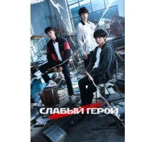 Слабый герой